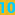 10位